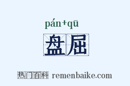 盘屈是什么意思的图片